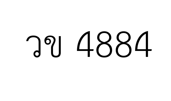 วข 4884